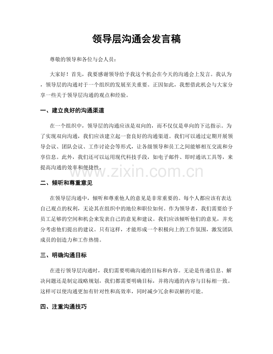 领导层沟通会发言稿.docx_第1页