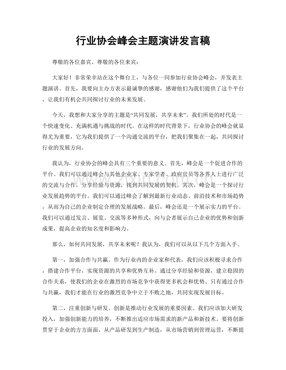 行业协会峰会主题演讲发言稿.docx_第1页