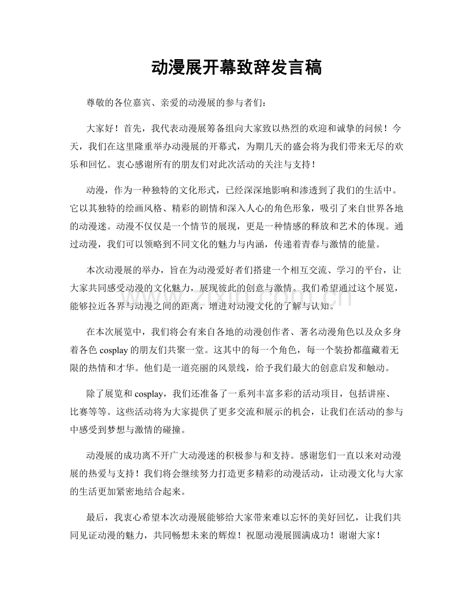 动漫展开幕致辞发言稿.docx_第1页