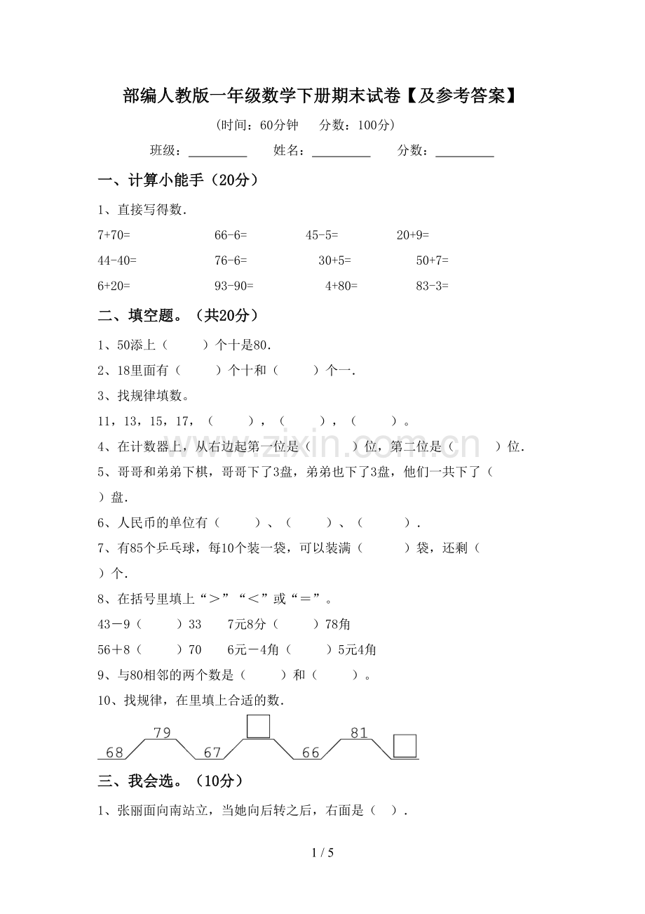 部编人教版一年级数学下册期末试卷【及参考答案】.doc_第1页