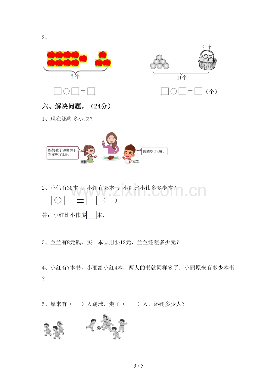 部编人教版一年级数学下册期末试卷【及参考答案】.doc_第3页