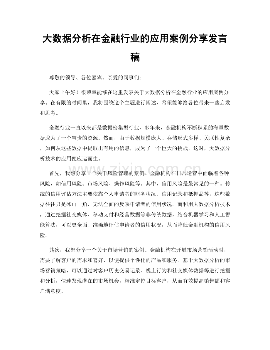 大数据分析在金融行业的应用案例分享发言稿.docx_第1页