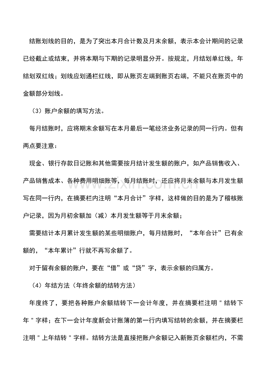 会计实务：会计基础知识：结账方法.doc_第2页