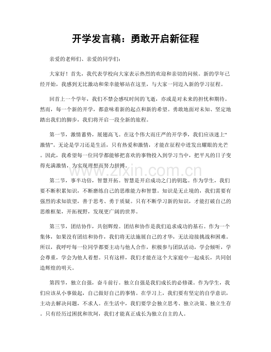 开学发言稿：勇敢开启新征程.docx_第1页