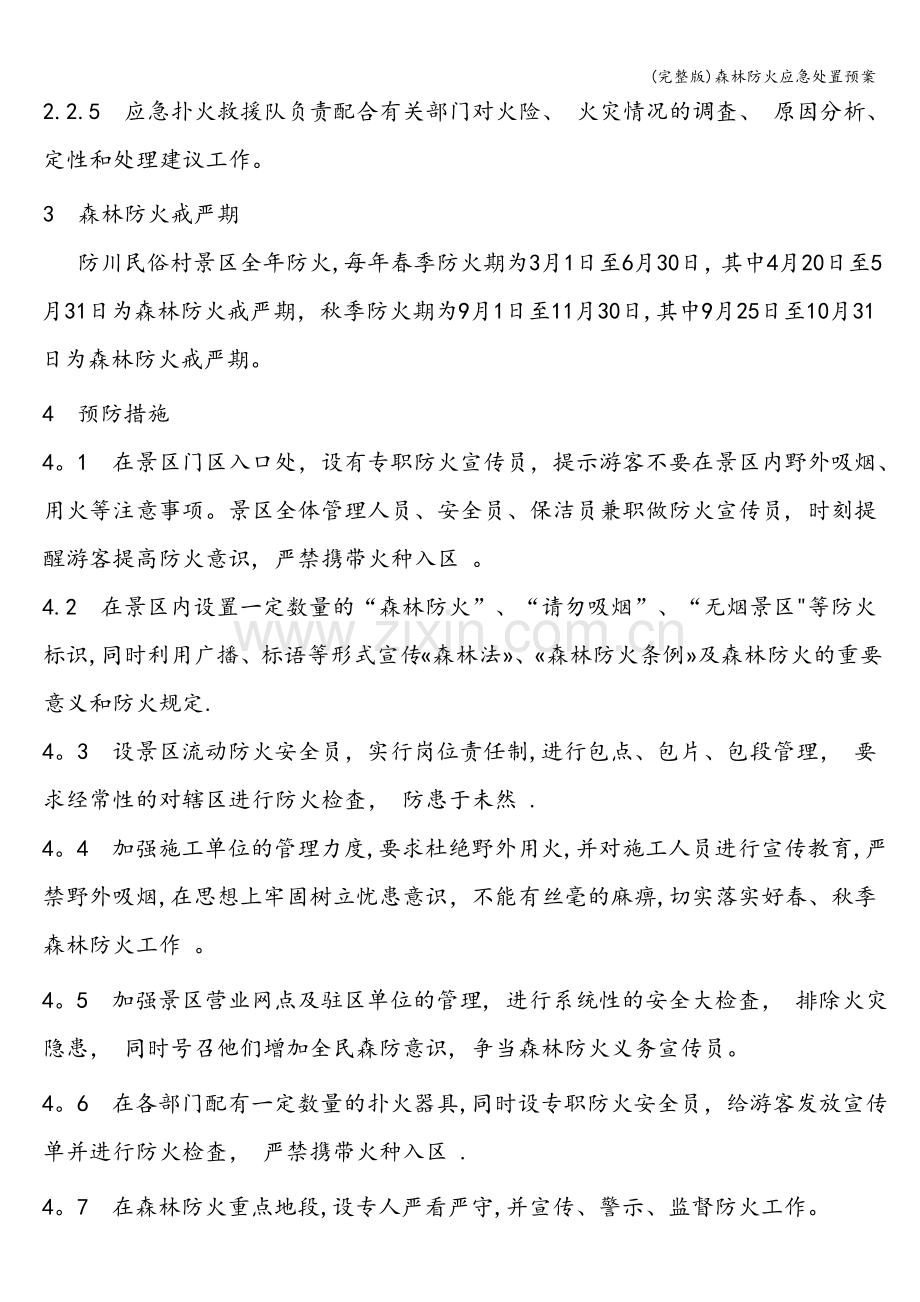 森林防火应急处置预案.doc_第2页