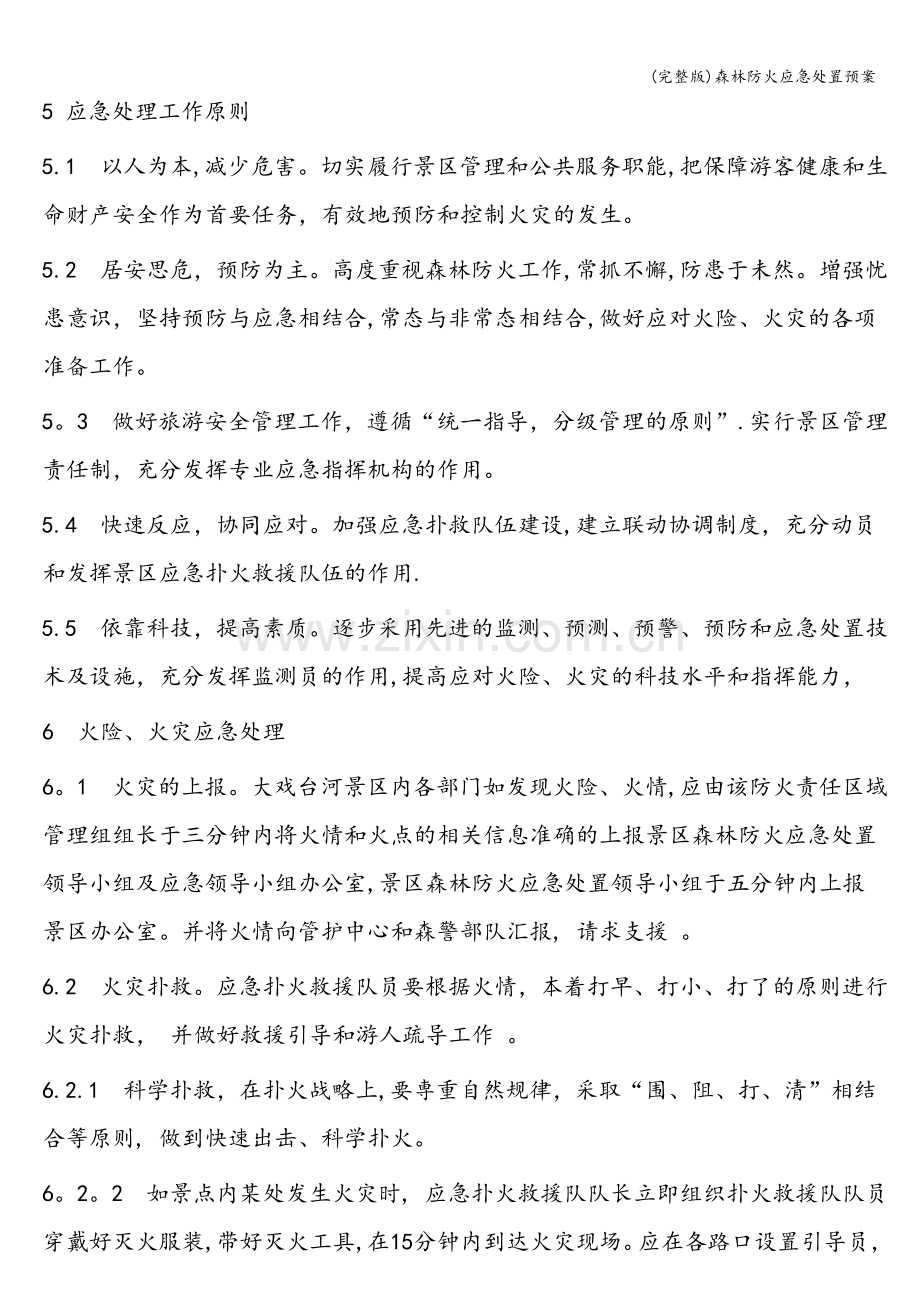 森林防火应急处置预案.doc_第3页