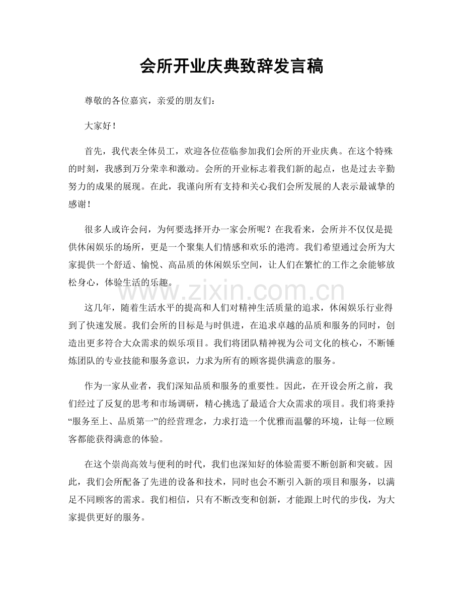 会所开业庆典致辞发言稿.docx_第1页