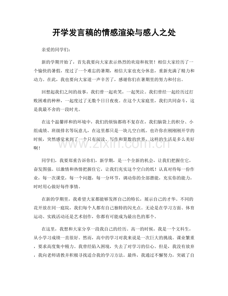 开学发言稿的情感渲染与感人之处.docx_第1页