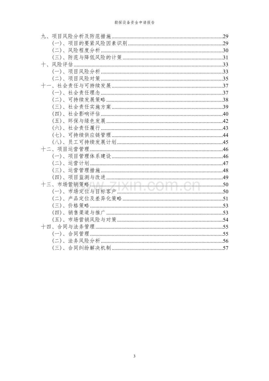 2024年勘探设备投资项目资金申请报告.docx_第3页