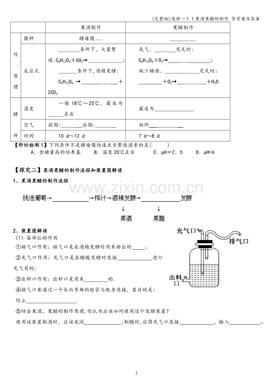 选修一1.1果酒果醋的制作-导学案及答案.doc_第2页