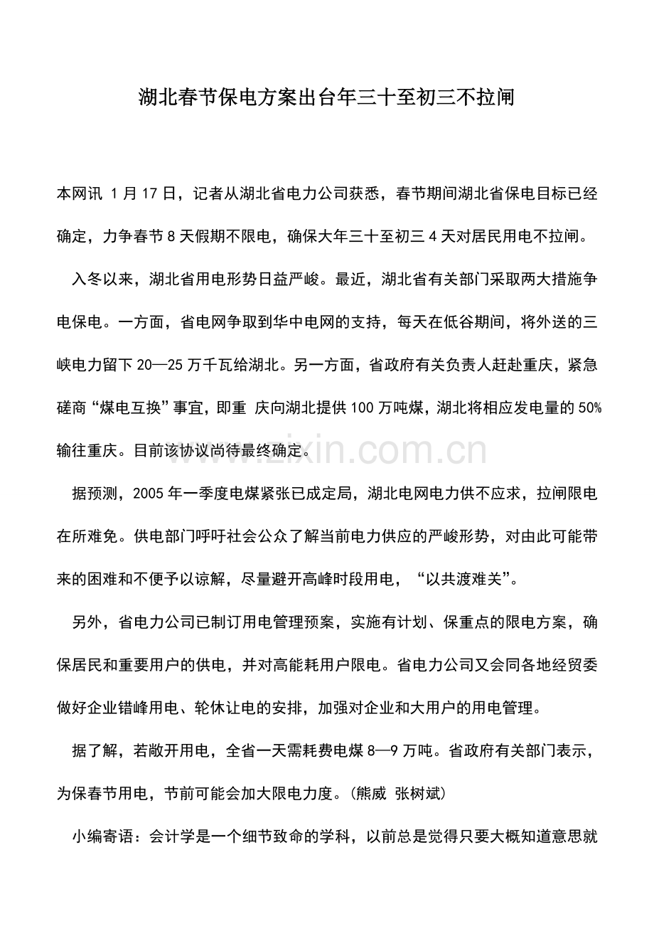 会计实务：湖北春节保电方案出台年三十至初三不拉闸.doc_第1页