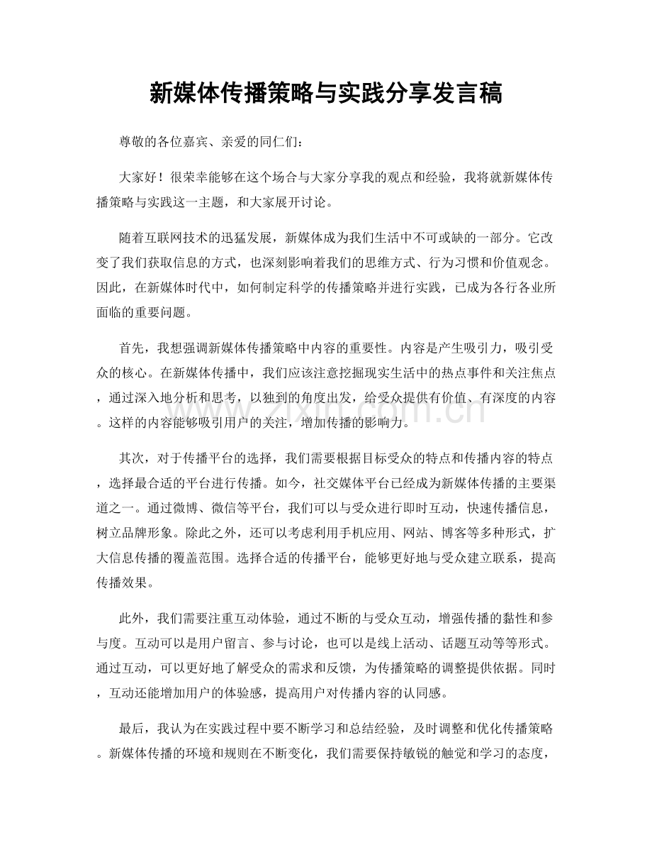 新媒体传播策略与实践分享发言稿.docx_第1页