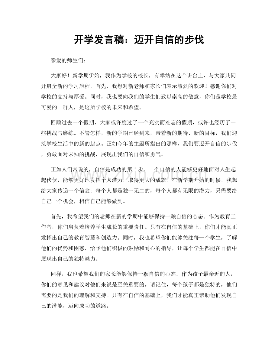 开学发言稿：迈开自信的步伐.docx_第1页