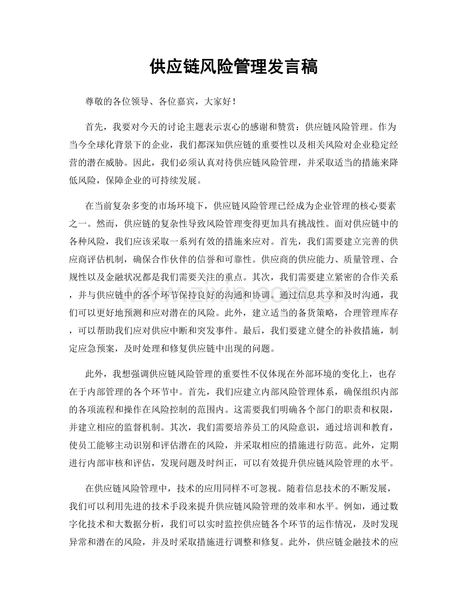 供应链风险管理发言稿.docx_第1页