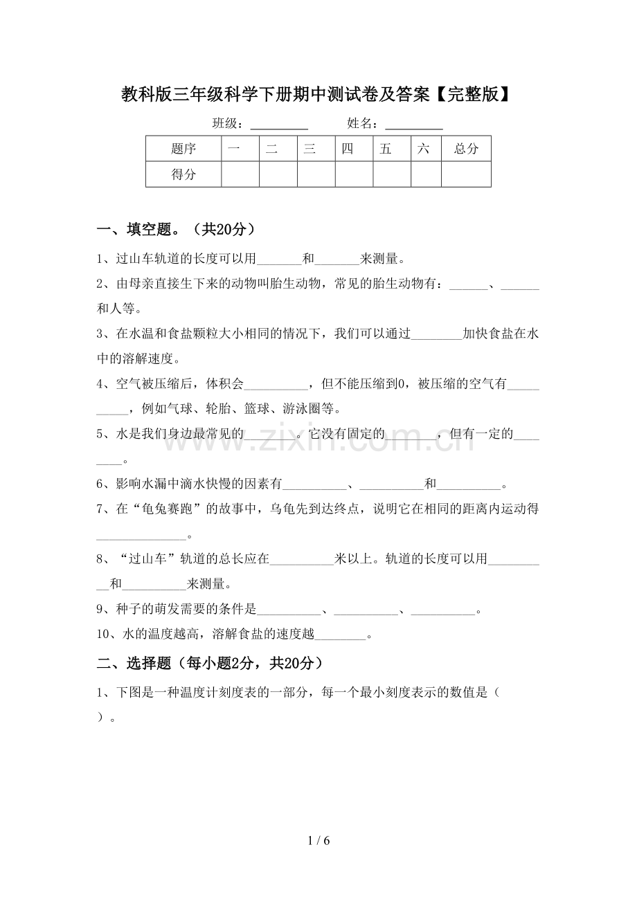 教科版三年级科学下册期中测试卷及答案.doc_第1页