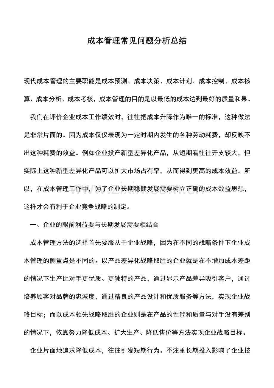 会计实务：成本管理常见问题分析总结.doc_第1页