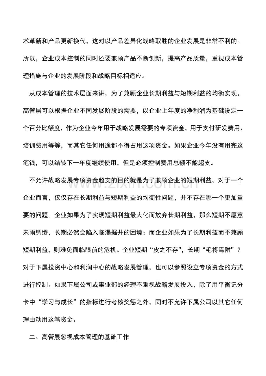 会计实务：成本管理常见问题分析总结.doc_第2页