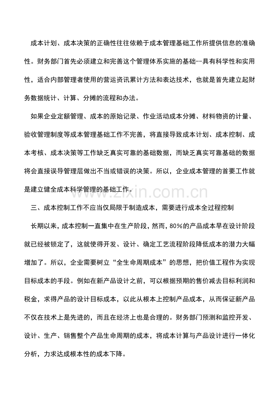 会计实务：成本管理常见问题分析总结.doc_第3页