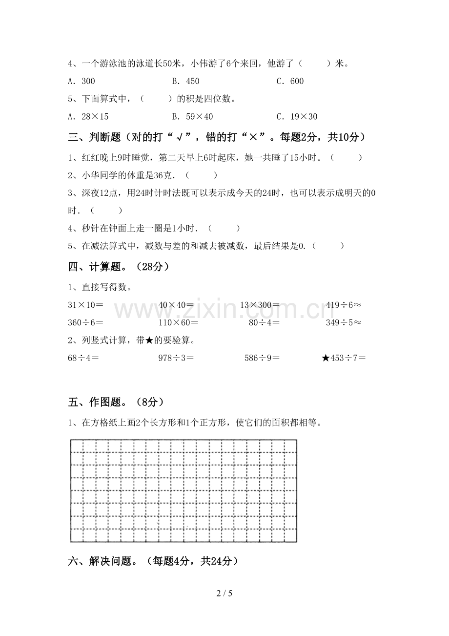 新人教版三年级数学下册期末测试卷及答案.doc_第2页