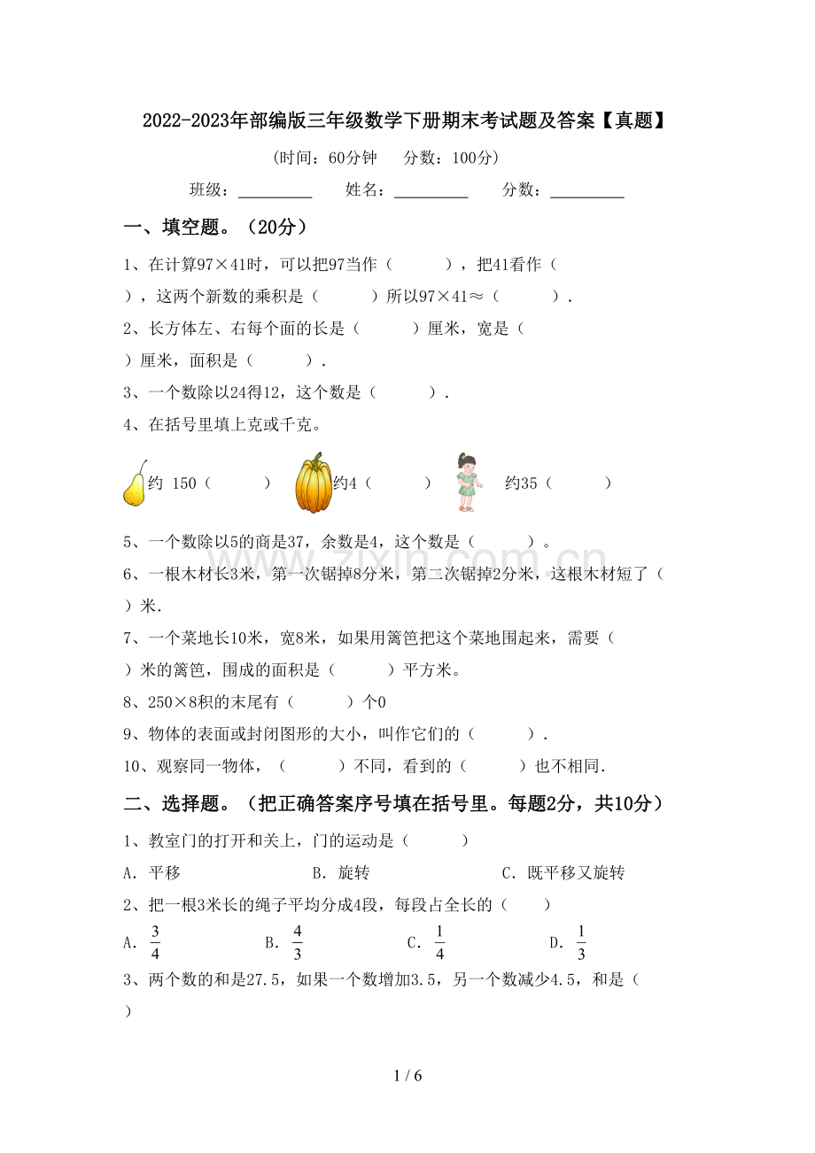 2022-2023年部编版三年级数学下册期末考试题及答案【真题】.doc_第1页