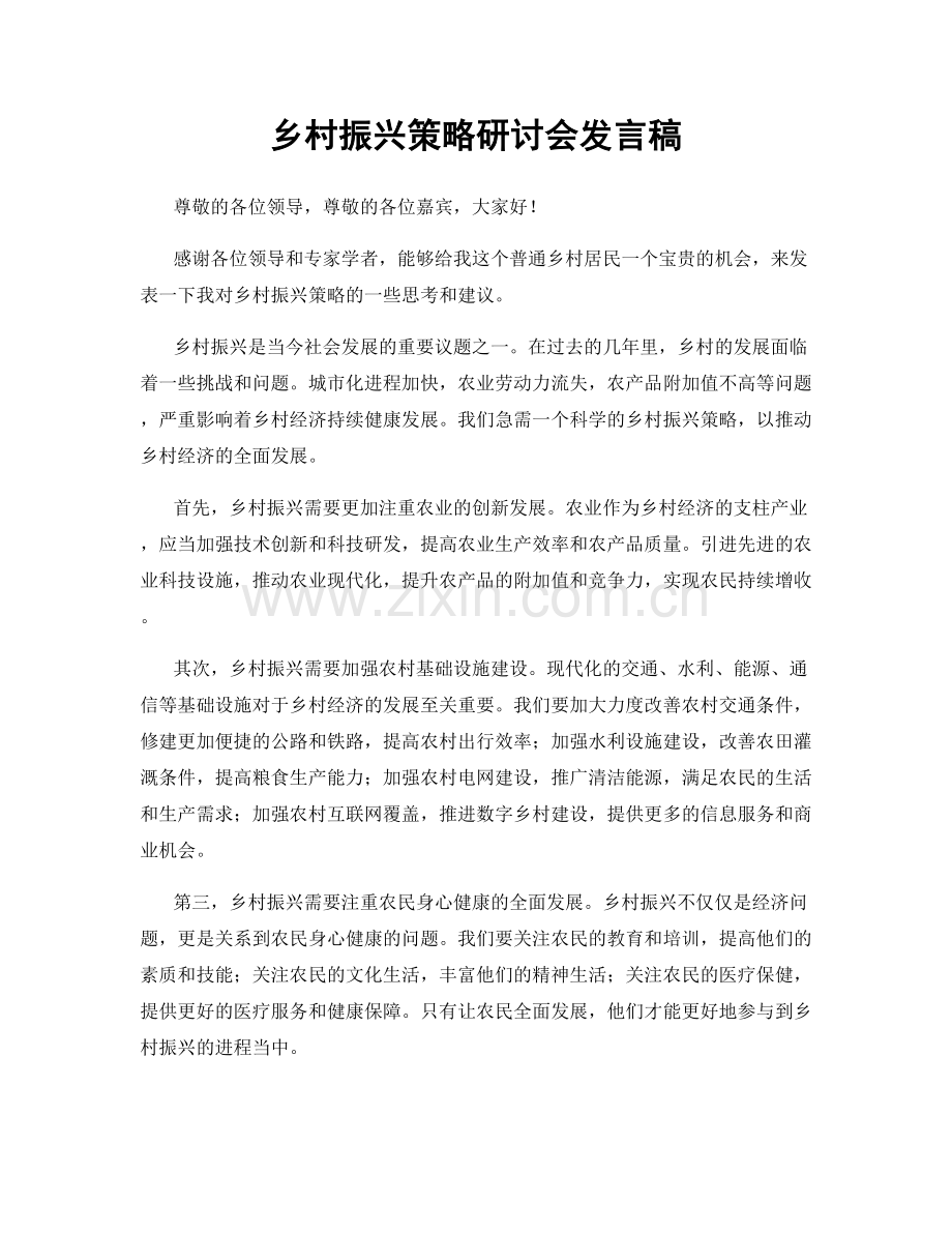 乡村振兴策略研讨会发言稿.docx_第1页