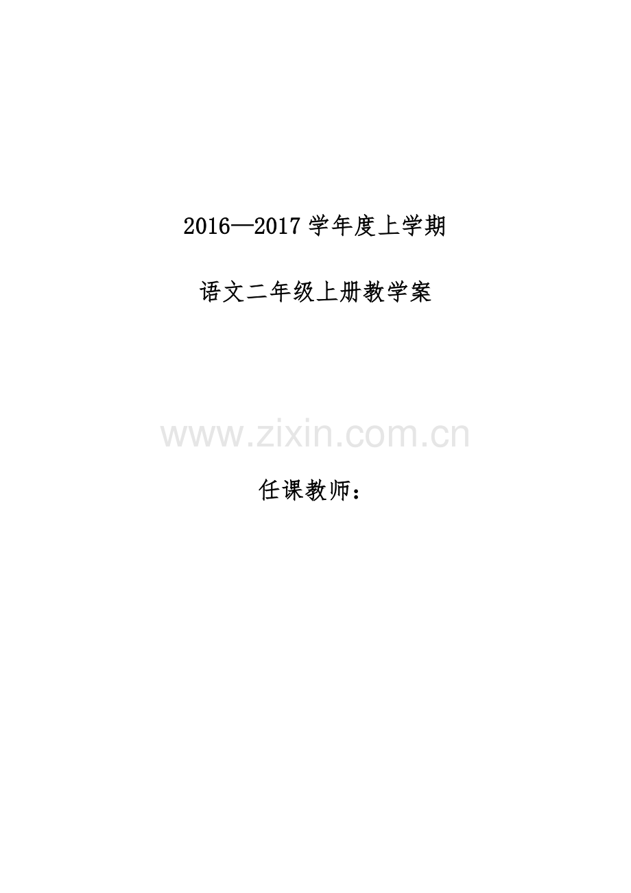 秋季学期人教版小学二年级语文上册教案全册..doc_第1页