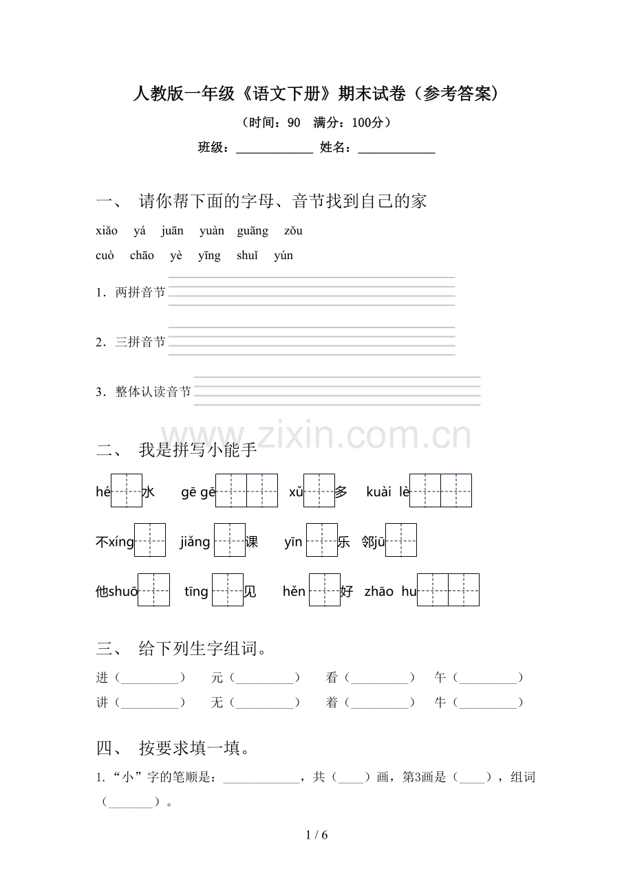 人教版一年级《语文下册》期末试卷(参考答案).doc_第1页