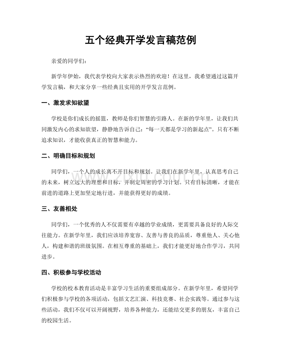 五个经典开学发言稿范例.docx_第1页