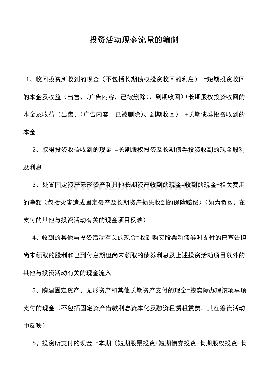 会计实务：投资活动现金流量的编制.doc_第1页