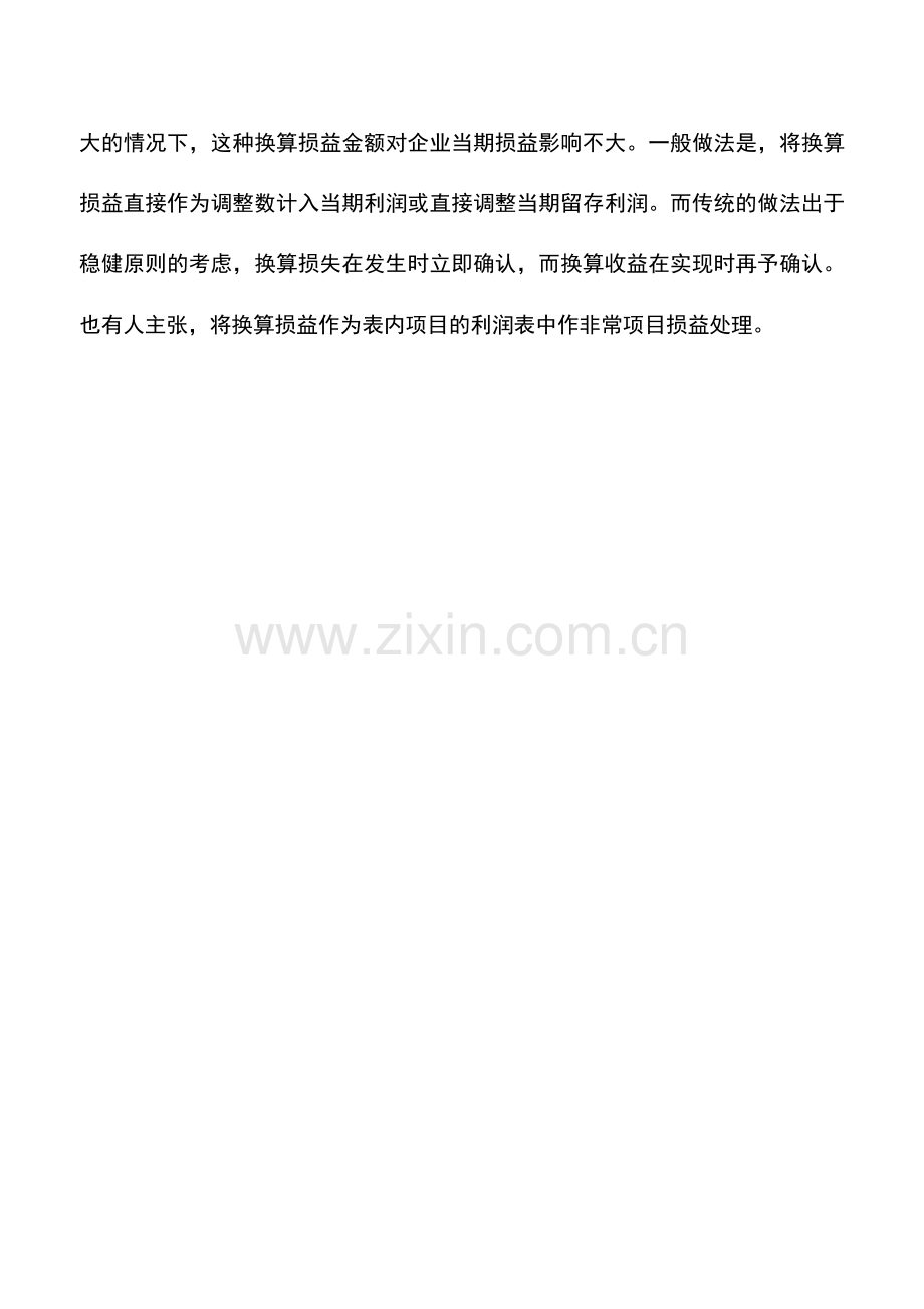 会计实务：换算损益的会计处理方法有哪些.doc_第2页