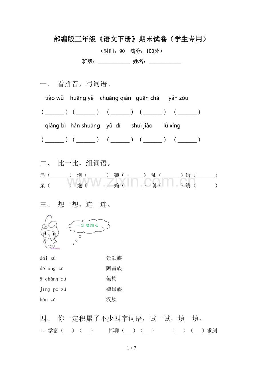 部编版三年级《语文下册》期末试卷(学生专用).doc_第1页