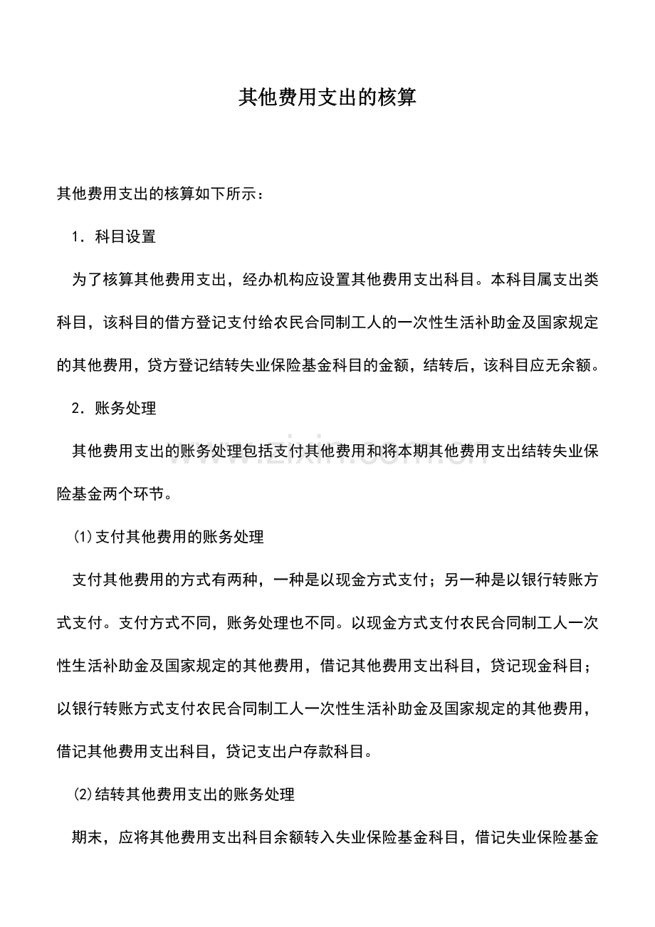 会计实务：其他费用支出的核算-0.doc_第1页