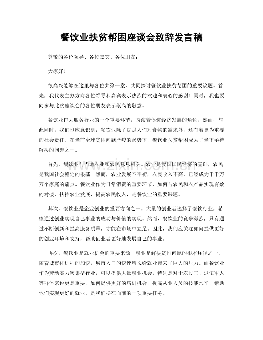 餐饮业扶贫帮困座谈会致辞发言稿.docx_第1页