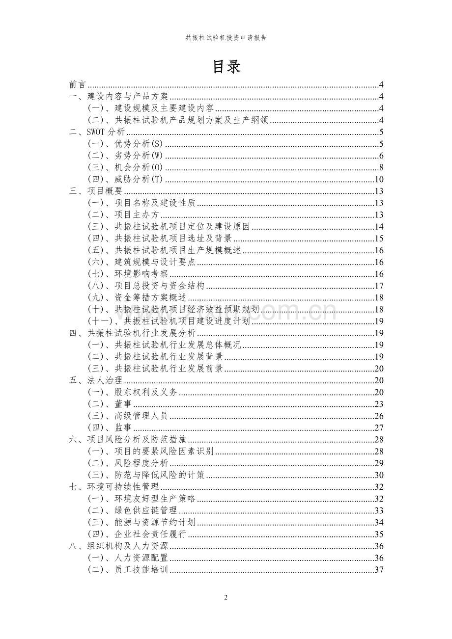 2023年共振柱试验机项目投资申请报告.docx_第2页