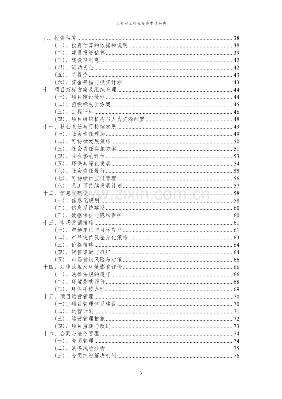 2023年共振柱试验机项目投资申请报告.docx_第3页