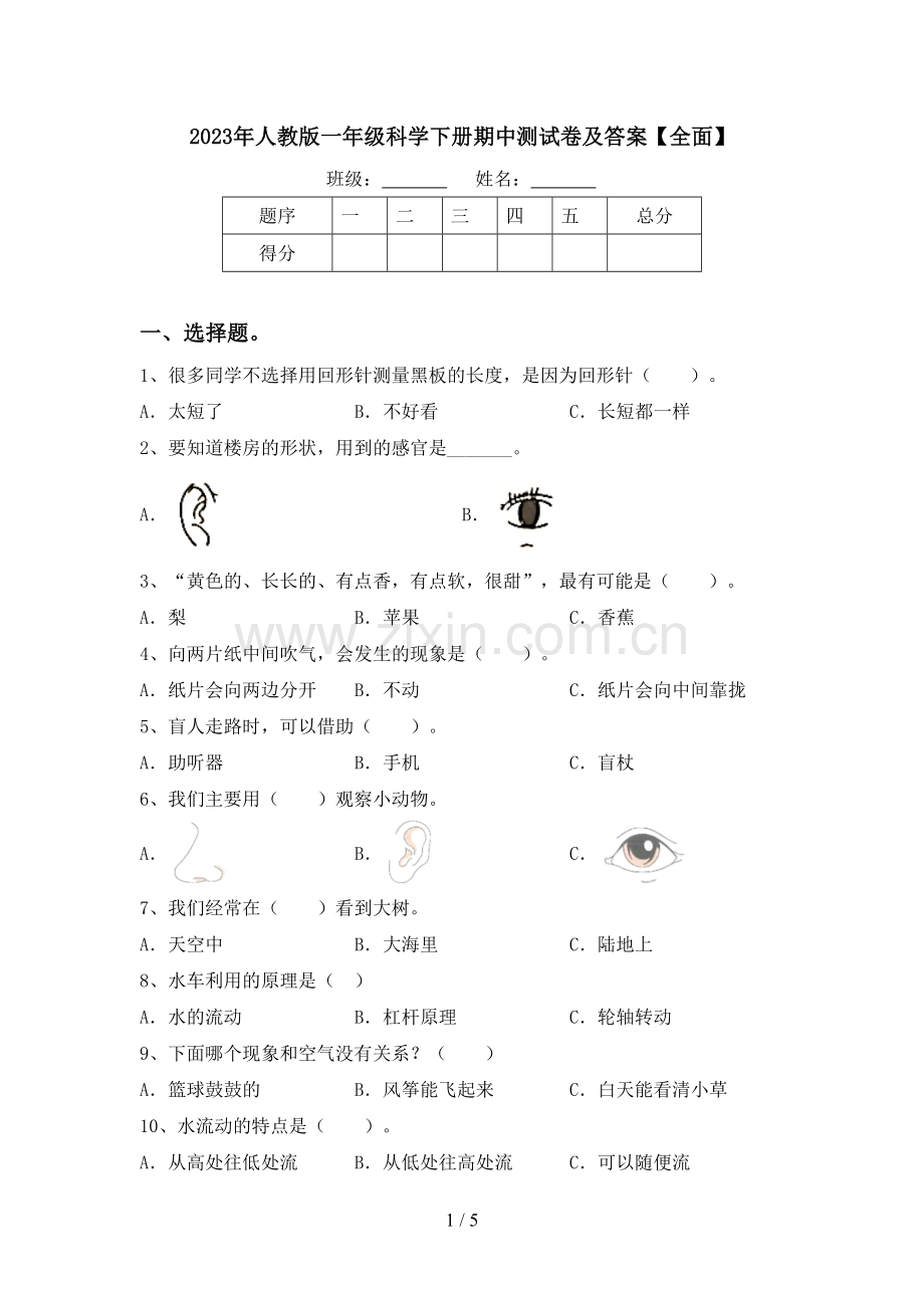 2023年人教版一年级科学下册期中测试卷及答案【全面】.doc_第1页