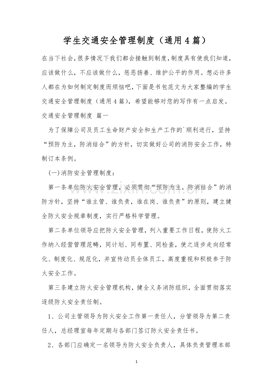 学生交通安全管理制度(通用4篇).docx_第1页