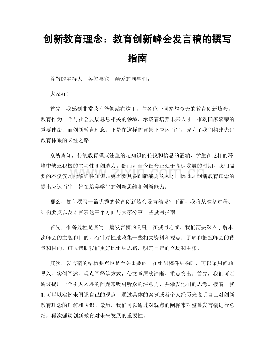 创新教育理念：教育创新峰会发言稿的撰写指南.docx_第1页