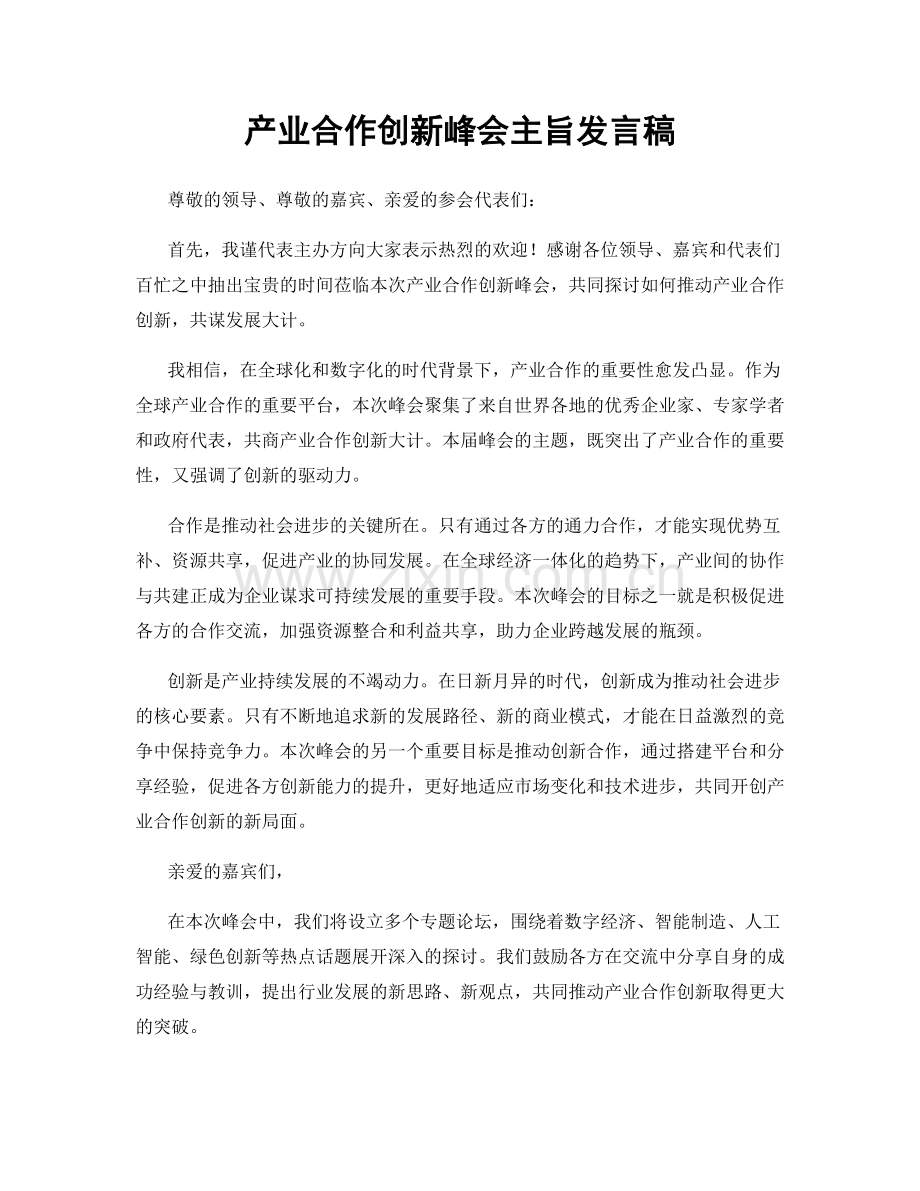 产业合作创新峰会主旨发言稿.docx_第1页