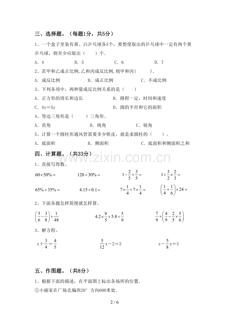 部编人教版六年级数学下册期中测试卷及完整答案.doc_第2页