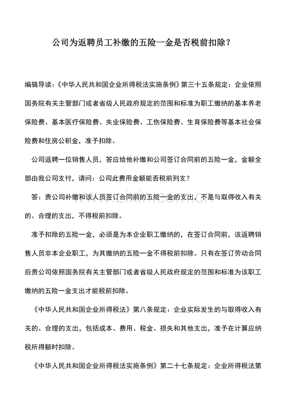 会计实务：公司为返聘员工补缴的五险一金是否税前扣除？.doc_第1页