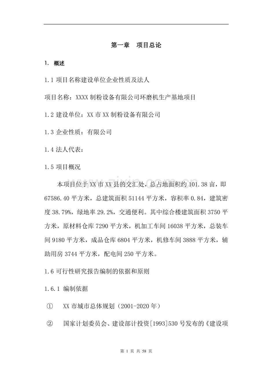 环磨机生产基地项目可行性论证报告.doc_第1页