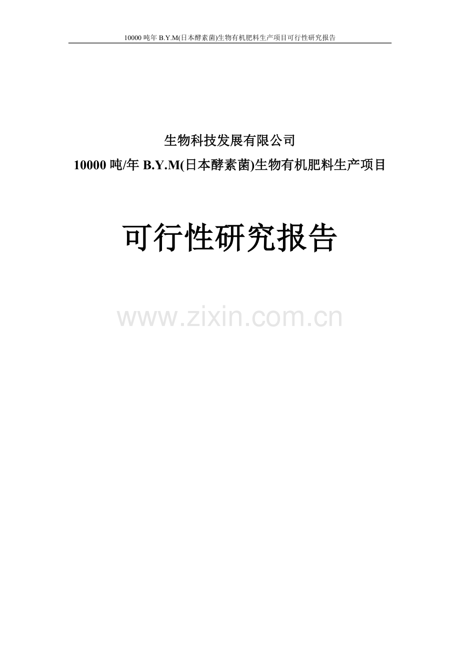 10000吨生物有机肥料项目可行性研究报告.doc_第1页