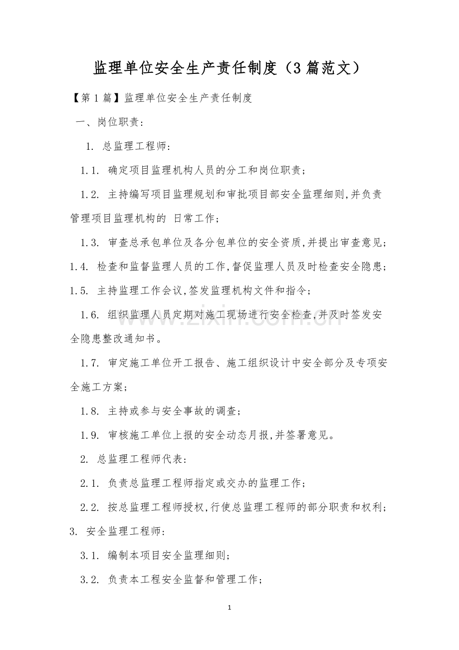 监理单位安全生产责任制度(3篇范文).docx_第1页