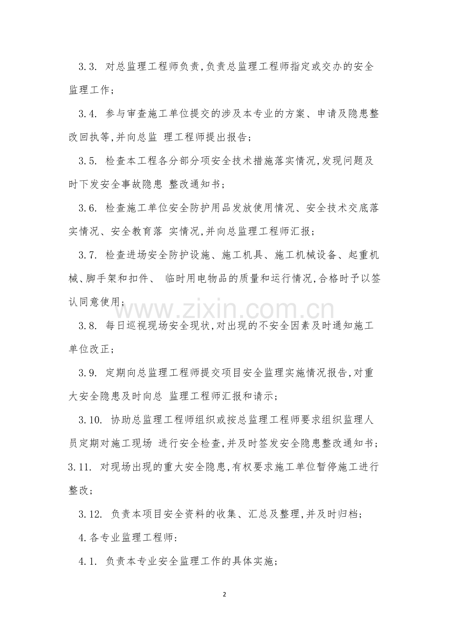 监理单位安全生产责任制度(3篇范文).docx_第2页