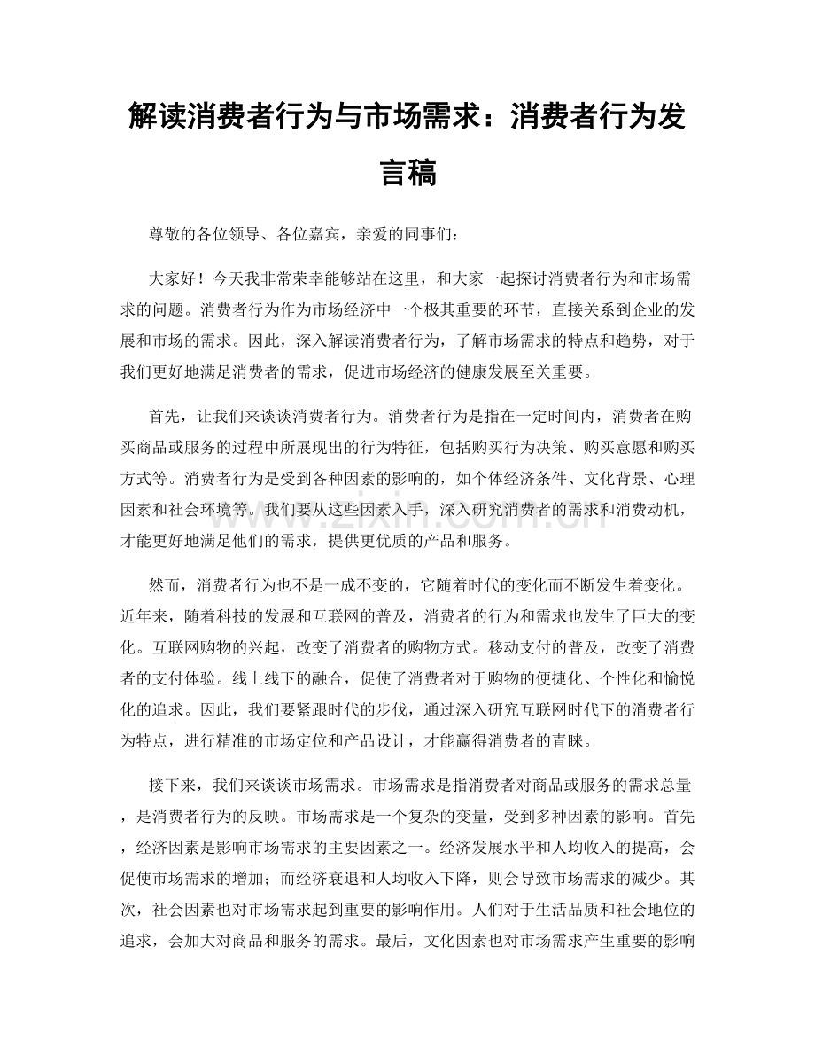 解读消费者行为与市场需求：消费者行为发言稿.docx_第1页