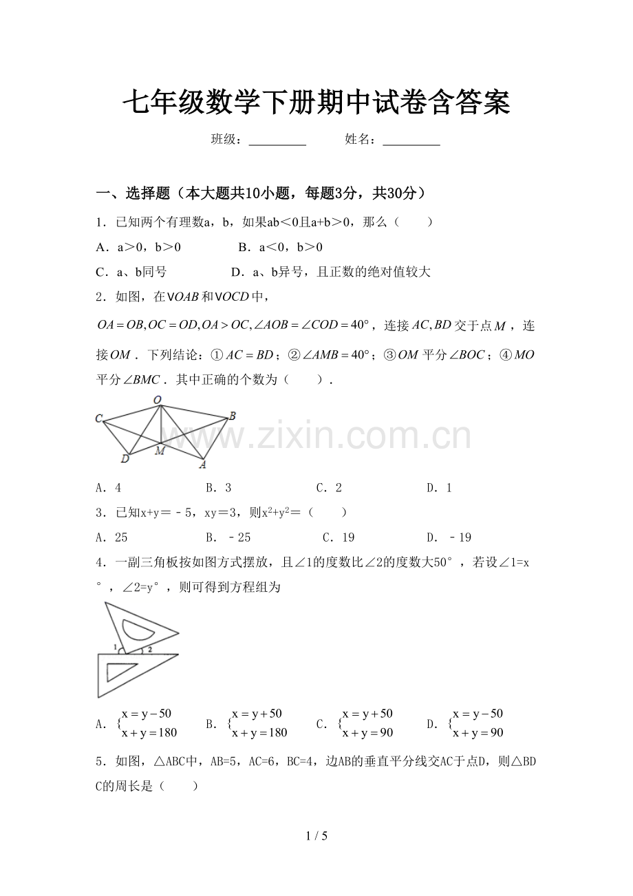 七年级数学下册期中试卷含答案.doc_第1页