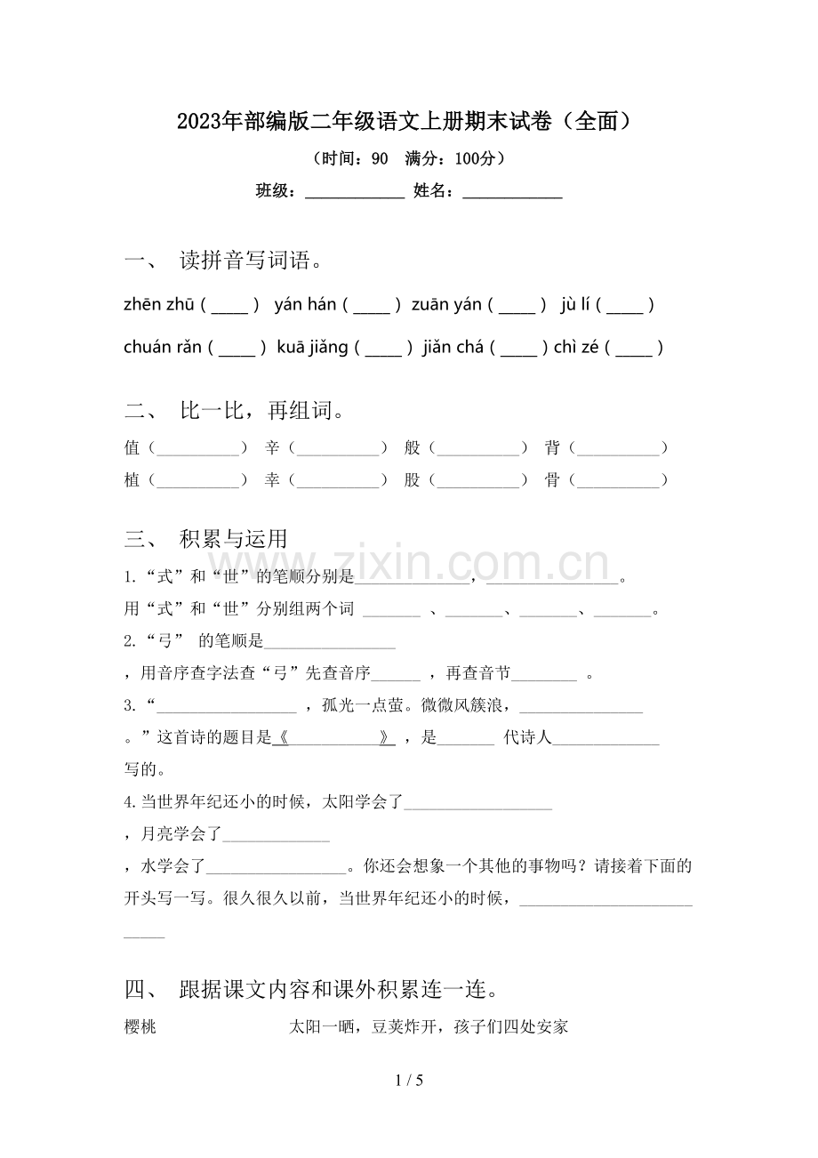 2023年部编版二年级语文上册期末试卷(全面).doc_第1页