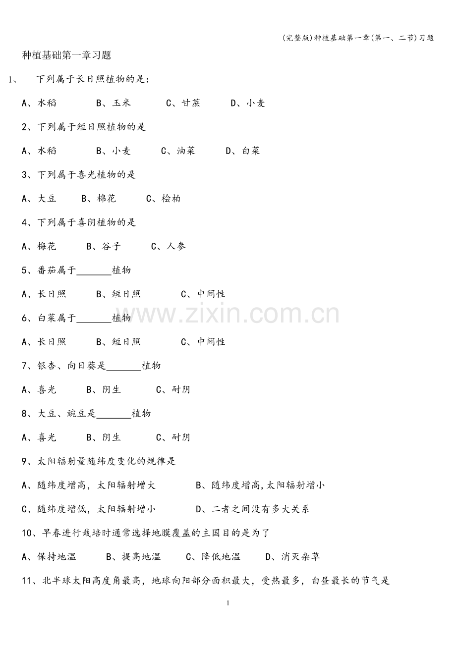 种植基础第一章(第一、二节)习题.doc_第1页