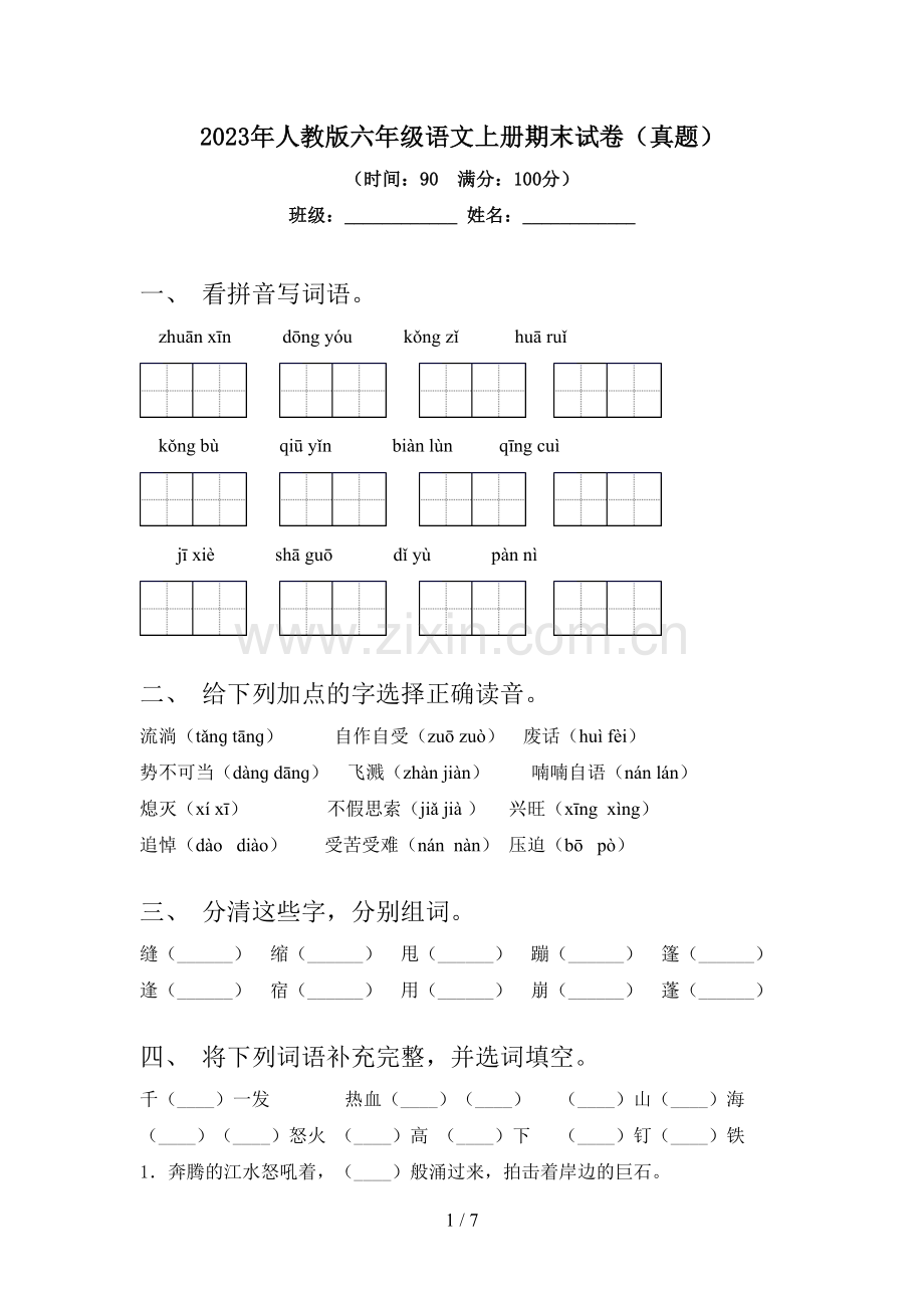 2023年人教版六年级语文上册期末试卷(真题).doc_第1页